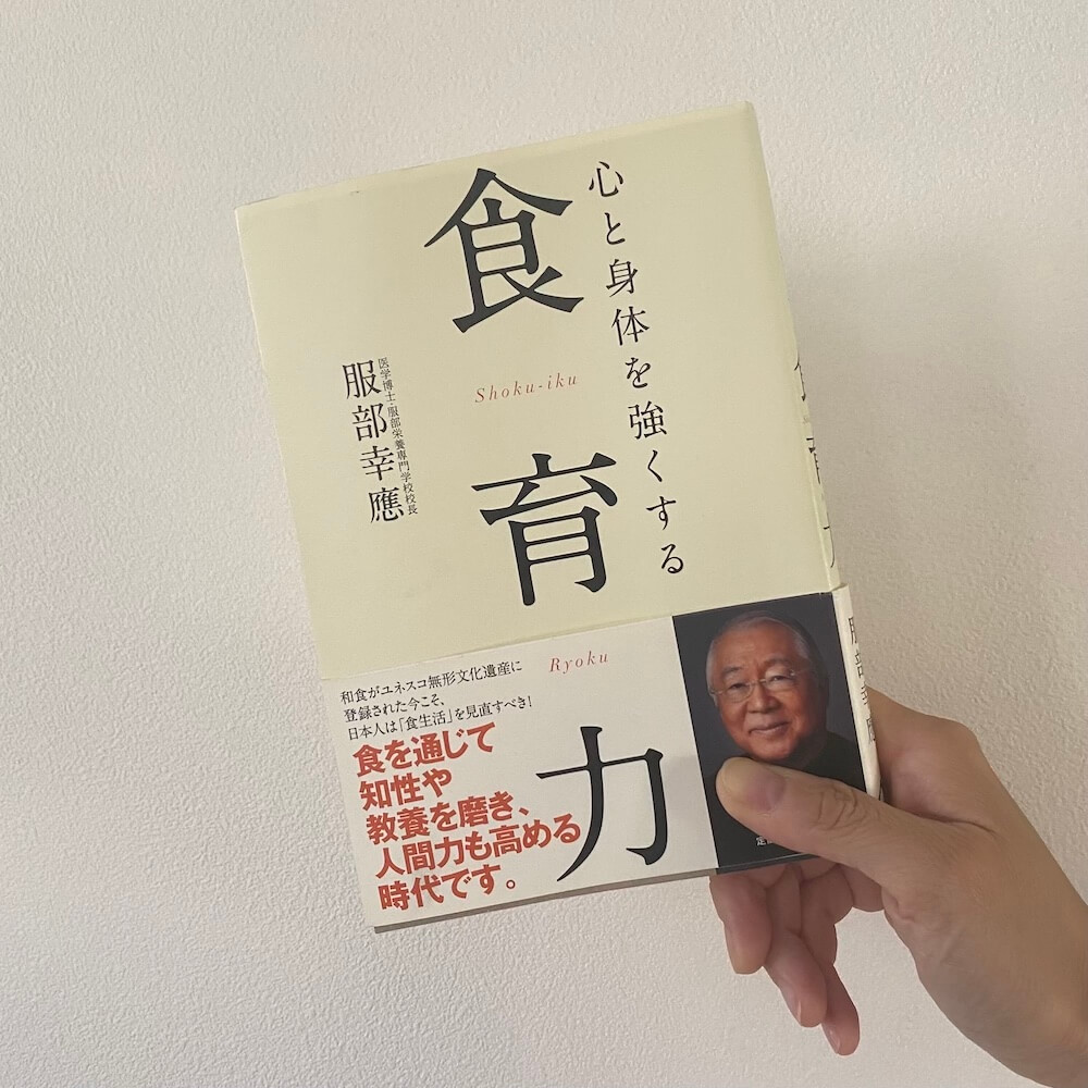 服部幸應さんの著書「心と身体を強くする食育力」の写真