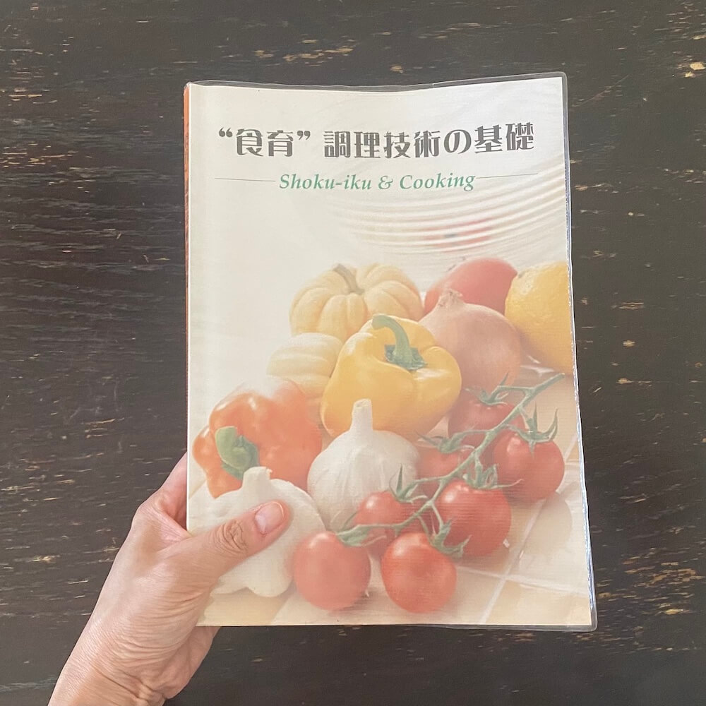 食育調理技術の基礎のテキスト