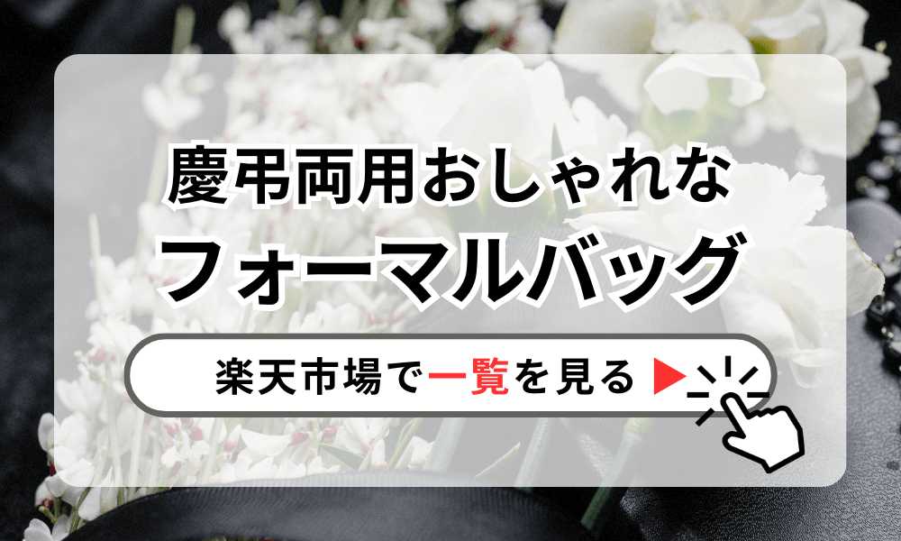 慶弔両用で使えるおしゃれフォーマルバッグ黒